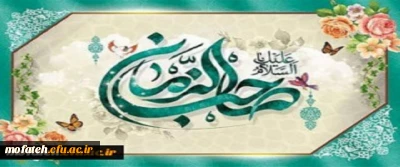 ولادت منجی عالم بشریت، حضرت ولی عصر (عج) مبارک باد