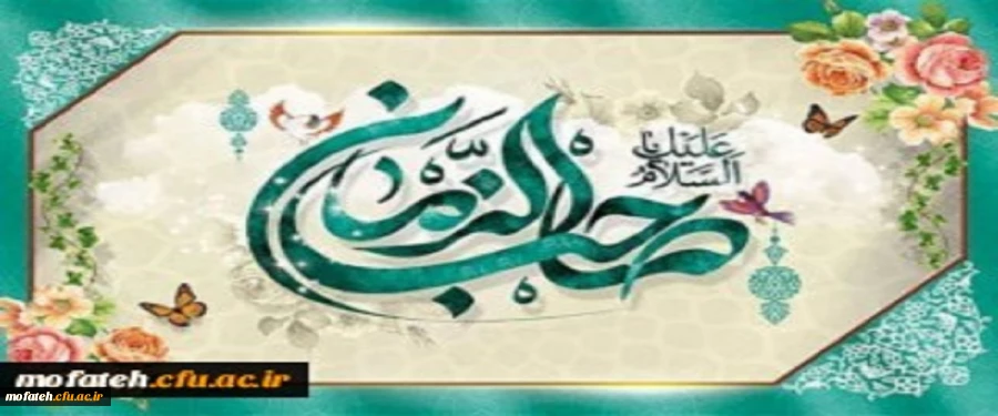 ولادت منجی عالم بشریت، حضرت ولی عصر (عج) مبارک باد 2