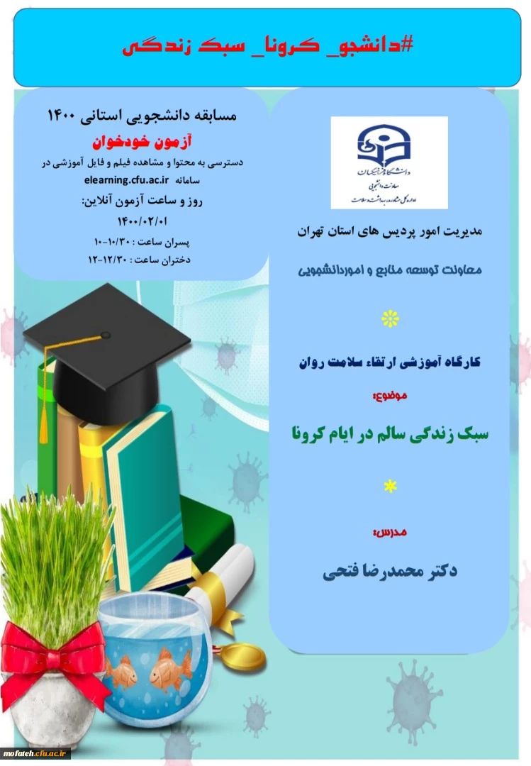 برگزاری کارگاه آموزشی ارتقا سلامت روان توسط دکتر فتحی با موضوع سبک زندگی سالم در ایام کرونا  3