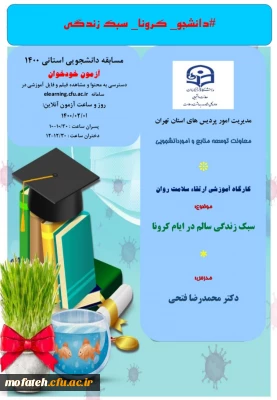 برگزاری کارگاه آموزشی ارتقا سلامت روان توسط دکتر فتحی با موضوع سبک زندگی سالم در ایام کرونا 