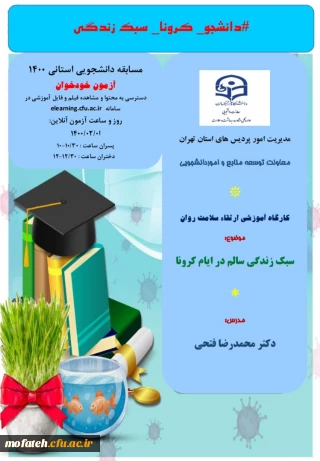 برگزاری کارگاه آموزشی ارتقا سلامت روان توسط دکتر فتحی با موضوع سبک زندگی سالم در ایام کرونا 