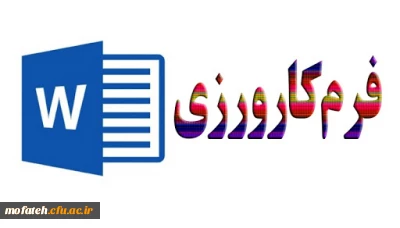 قابل توجه دانشجویان گرامی