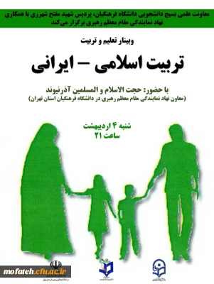 وبینار تعلیم و تربیت «سبک زندگی ایرانی اسلامی»