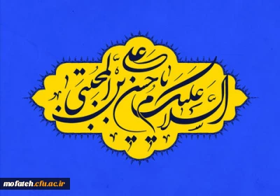 ولادت کریم اهل بیت حضرت امام حسن مجتبی علیه السلام بر همه مسلمانان گرامی باد