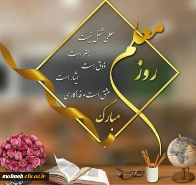 گرامی باد تقارن ۱۹ ماه مبارک رمضان و ۱۲ اردیبهشت، آغاز لیالی قدر و ایام بزرگداشت مقام شامخ معلم