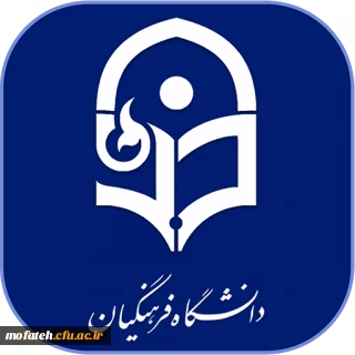 پیام رییس دانشگاه فرهنگیان به مناسبت دهه ی سرآمدی آموزش

