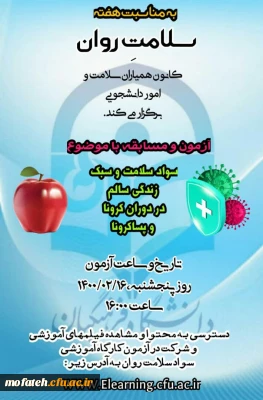 آزمون و مسابقه با موضوع سواد سلامت و سبک زندگی سالم در دوره کرونا و پسا کرونا 