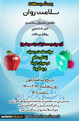 آزمون و مسابقه با موضوع سواد سلامت و سبک زندگی سالم در دوره کرونا و پسا کرونا 