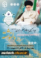 مسابقه ی دل نوشته با موضوع دیدار صمیمی با رهبر معظم انقلاب (مدظله العالی) ویژه استادان، کارکنان و دانشجومعلمان دانشگاه فرهنگیان 2