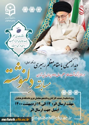 مسابقه ی دل نوشته با موضوع دیدار صمیمی با رهبر معظم انقلاب (مدظله العالی) ویژه استادان، کارکنان و دانشجومعلمان دانشگاه فرهنگیان