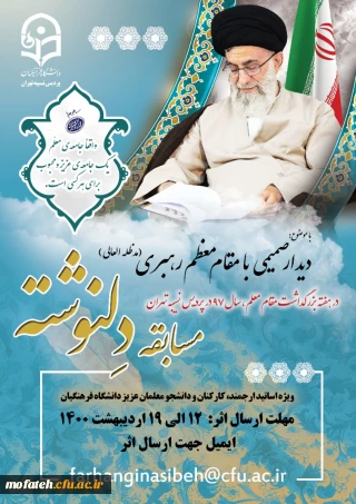 مسابقه ی دل نوشته با موضوع دیدار صمیمی با رهبر معظم انقلاب (مدظله العالی) ویژه استادان، کارکنان و دانشجومعلمان دانشگاه فرهنگیان