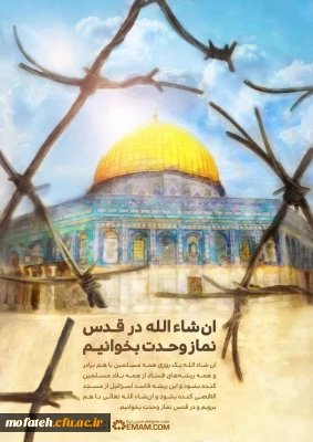 روزقدس، روز وحدت امت اسلامی مقابل مستکبران جهان 