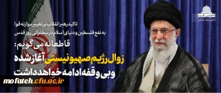 حرکت نزولی و رو به زوالِ رژیم صهیونیستی آغاز شده و وقفه نخواهد داشت