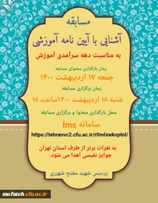 مسابقه ویژه دانشجویان آشنایی با آیین نامه آموزشی