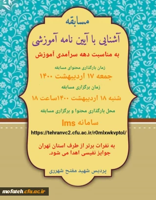 مسابقه ویژه دانشجویان آشنایی با آیین نامه آموزشی