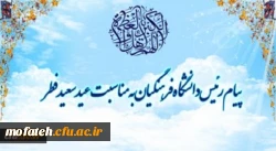 پیام رئیس دانشگاه فرهنگیان به مناسبت عید سعید فطر 2