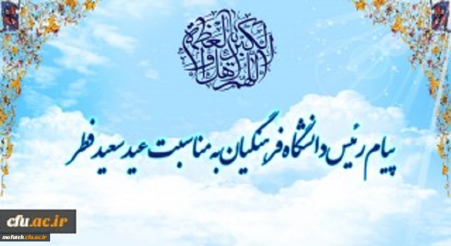 پیام رئیس دانشگاه فرهنگیان به مناسبت عید سعید فطر 2
