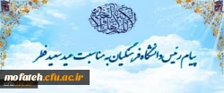 پیام رئیس دانشگاه فرهنگیان به مناسبت عید سعید فطر 2