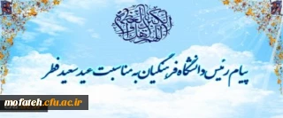 پیام رئیس دانشگاه فرهنگیان به مناسبت عید سعید فطر
