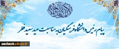 پیام رئیس دانشگاه فرهنگیان به مناسبت عید سعید فطر
