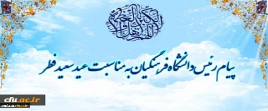 پیام رئیس دانشگاه فرهنگیان به مناسبت عید سعید فطر 2