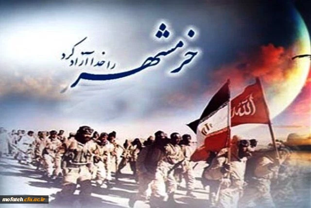 سوم خرداد سالروز حماسه آزادسازى خرمشهر گرامى باد 2