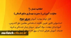 اطلاعیه شماره 1 قابل توجه مهارت آموزان سری سوم 2