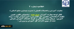 اطلاعیه شماره2 معاونت آموزشی و تحصیلات تکمیلی ( مدیریت بهسازی )