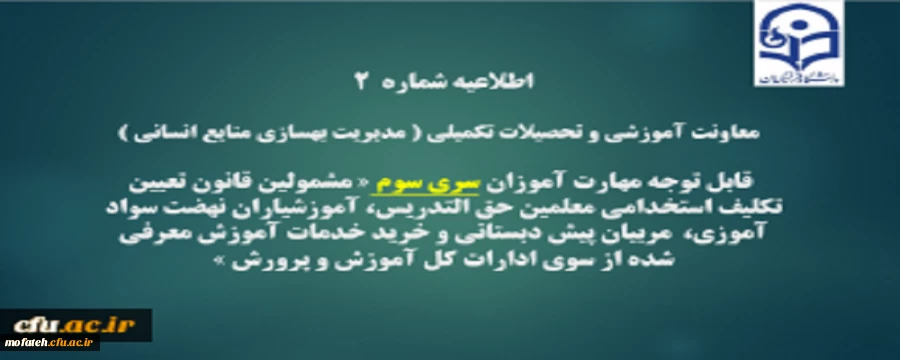 اطلاعیه شماره2 معاونت آموزشی و تحصیلات تکمیلی ( مدیریت بهسازی )