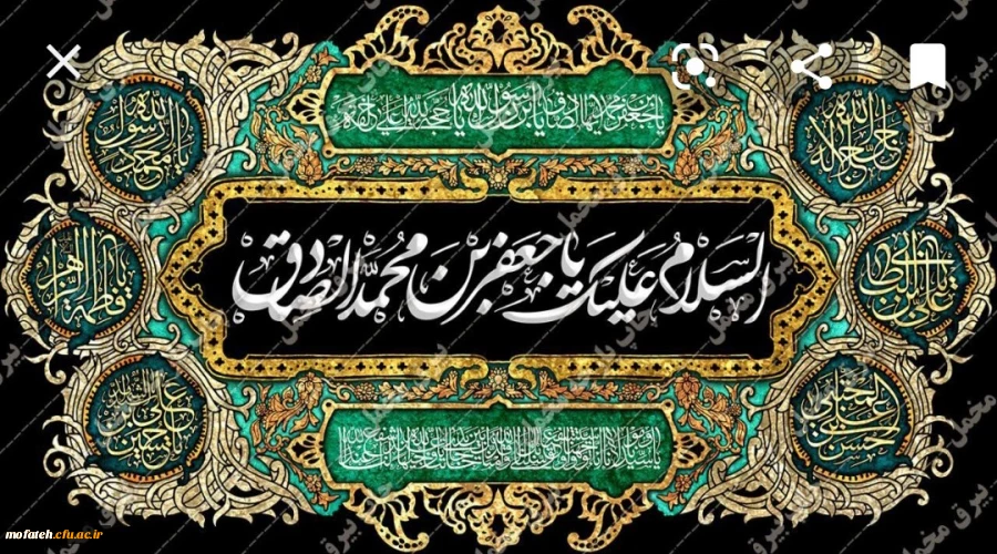 شهادت حضرت امام جعفر صادق علیه السلام بر عموم مسلمانان جهان تسلیت باد 2