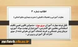 اطلاعیه شماره 3 مهارت اموزان سرى سوم 2