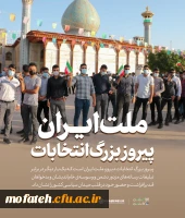 ملت بزرگ ایران؛ پیروز انتخابات 2