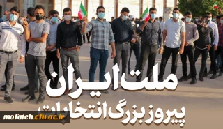 ملت ایران؛ پیروز بزرگ انتخابات