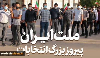 ملت ایران؛ پیروز بزرگ انتخابات