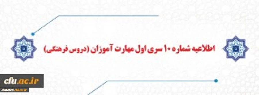 اطلاعیه شماره 10 سری اول مهارت آموزان (دروس فرهنگی) 2