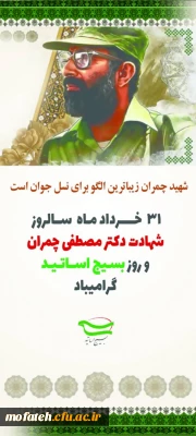 با سلام به استادان و همکاران محترم ؛ ۳۱ خرداد، روز بسیج اساتید را خدمت شما عزیزان تبریک و تهنیت عرض می کنیم. پردیس شهید مفتح شهرری