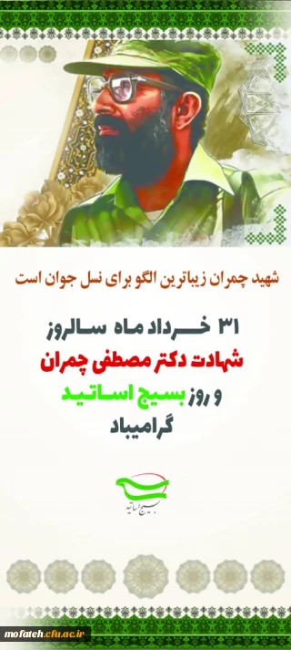 با سلام به استادان و همکاران محترم ؛ ۳۱ خرداد، روز بسیج اساتید را خدمت شما عزیزان تبریک و تهنیت عرض می کنیم. پردیس شهید مفتح شهرری