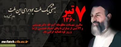 گرامی باد یاد و خاطره روزهای ششم و هفتم تیرماه ۱۳۶۰ که همواره یادآور اوج زبونی دشمنان، خاصه منافقان در حذف فیزیکی مسئولان انقلابی نظام مقدس جمهوری اسلامی بوده و هست.