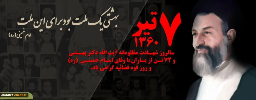 'رامی باد یاد و خاطره روزهای ششم و هفتم تیرماه ۱۳۶۰ که همواره یادآور اوج زبونی و دشمنان، خاصه منافقان در حذف فیزیکی مسئولان انقلابی نظام مقدس جمهوری اسلامی بوده و هست. 2