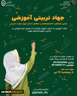 «طرح جهاد آموزشی - تربیتی»