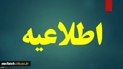 توضیحات عضو هیات رئیسه دانشگاه فرهنگیان درباره ی آزمون مجازی