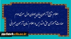 اعلام نتایج آزمون پایان پودمان اول سری دوم مهارت آموزان حق التدریس و اعلام زمان آزمون جبرانی 2