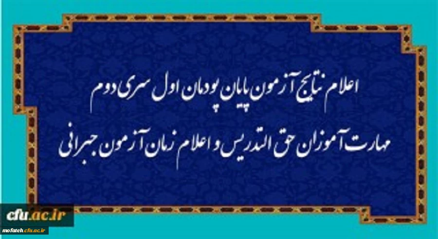 اعلام نتایج آزمون پایان پودمان اول سری دوم مهارت آموزان حق التدریس و اعلام زمان آزمون جبرانی 2