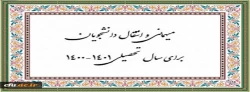 زمان ثبت و پاسخ دهی به درخواست‍ های میهمانی و انتقال دانشجویان 2