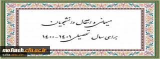 زمان ثبت و پاسخ دهی به درخواست‍ های میهمانی و انتقال دانشجویان
