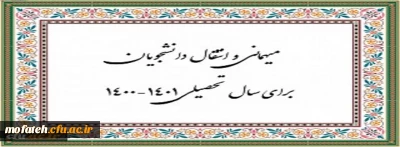 زمان ثبت و پاسخ دهی به درخواست‍ های میهمانی و انتقال دانشجویان