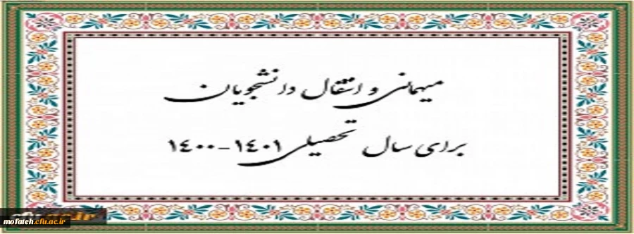 زمان ثبت و پاسخ دهی به درخواست‍ های میهمانی و انتقال دانشجویان 2