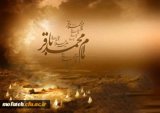  شهادت پنجمین گل باغ امامت و  ولایت، حضرت امام محمد باقر (علیه السلام) تسلیت و تعزیت باد.