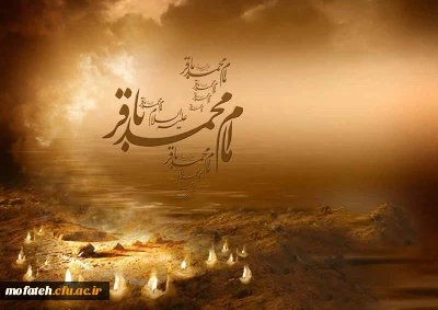  شهادت پنجمین گل باغ امامت و  ولایت، حضرت امام محمد باقر (علیه السلام) تسلیت و تعزیت باد.