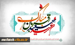 عید قربان،
جشن بازگشت فطرت پاک و بی آلایش بنی آدم به قرب و ماوای الهی و دور شدن از هر گونه پلیدی بر بندگان خالص و مخلص خدا مبارک باد. 2